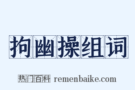 拘幽操组词是什么意思的图片